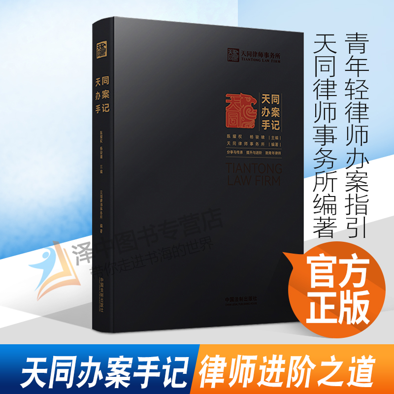 2021新书 天同办案手记 天同律师事务所编著 年轻律师办案指引 律师进阶之道 青年律师提升 实操指南 中国法制出版社9787521623222