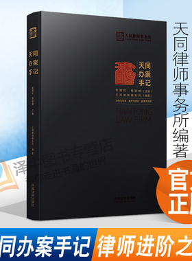 2021新书 天同办案手记 天同律师事务所编著 年轻律师办案指引 律师进阶之道 青年律师提升 实操指南 中国法制出版社9787521623222