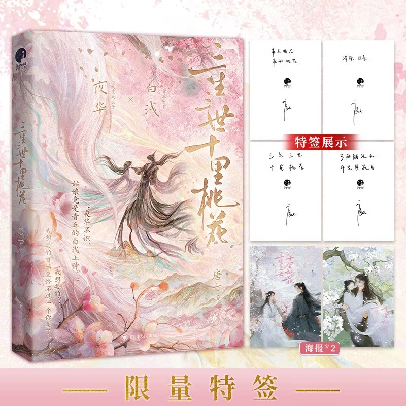 【限量特签】三生三世十里桃花 纪念版 唐七经典成名作 赠海报 杨幂 赵又廷领衔主演 同名影视原著小说 三生三世枕上书姊妹篇