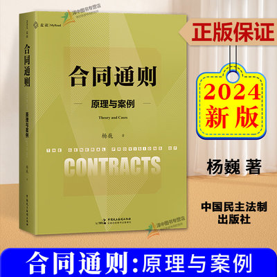 正版2024麦读新书 合同通则 原理与案例 杨巍 贯通合同法原理 立法与案例的体系书力作 合同法研习体系型教科书 中国民主法制出版
