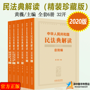 正版 现货 2021年版 精装 黄薇新版 全套6册 中华人民共和国民法典解读 民法典总则编物权编合同编婚姻家庭编继承编 珍藏版