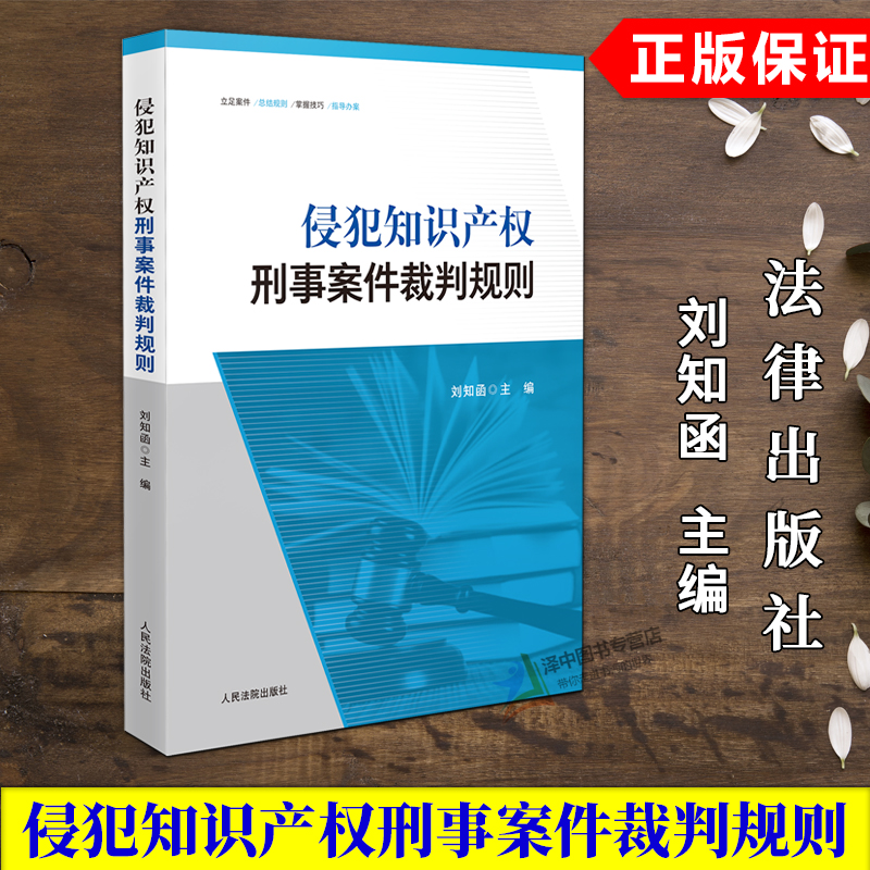 正版2025新书 侵犯知识产权刑事案件裁判规则 刘知函 人民法院出版社9787510939310