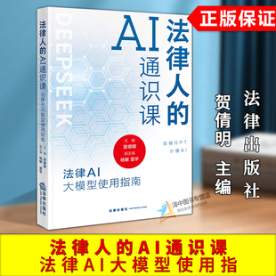 正版2025新书 法律人的AI通识课 法律AI大模型使用指南 贺倩明 法律出版社9787524404620