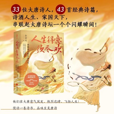 徐若央诗酒趁年华系列人生得意须尽欢 唐朝诗人的乐游人生一蓑烟雨任平生 宋朝词人的风华人生 风华人生中国古典诗词鉴赏正版书籍