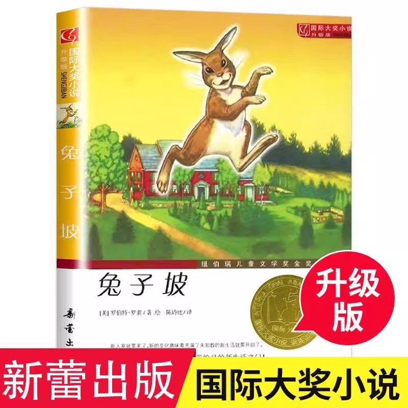 正版全集兔子坡新蕾出版社国际大奖儿童文学系列小学三四年级下册寒假阅读书籍爱上读书的妖怪苹果树上的外婆傻狗温迪克