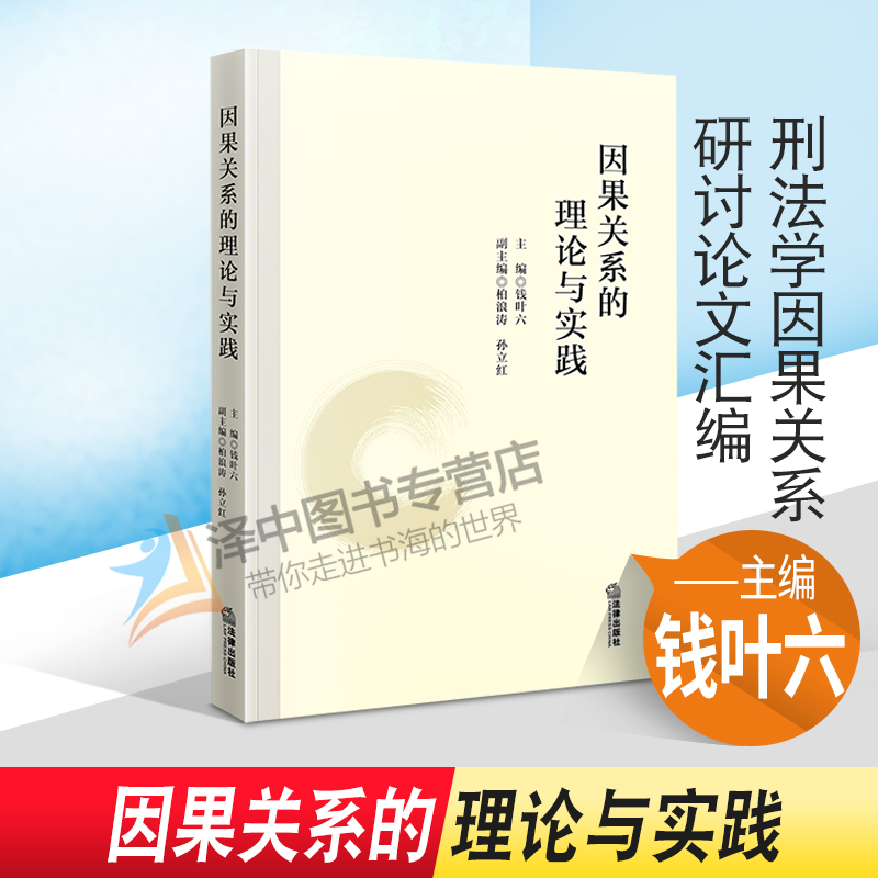 2021新 因果关系的理论与实践 钱叶六 理论法学 刑法学因果关