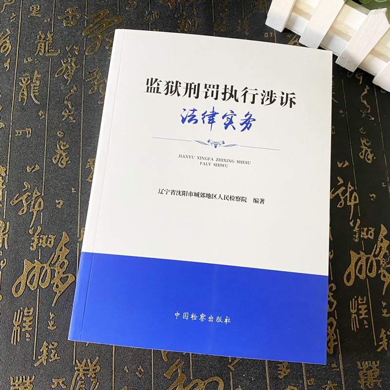 正版2024新书监狱刑罚执行涉诉法律实务辽宁省沈阳市城郊地区人民检察院中国检察出版社9787510229800