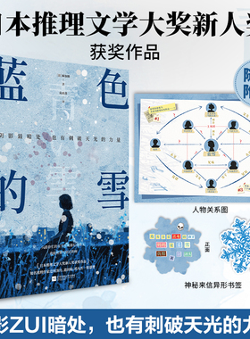 蓝色的雪 麻加朋著 日本推理文学大奖新人奖作品 畅销悬疑推理小说书辻村深月盛赞白夜行新参者绝叫同类书 江苏凤凰文艺出版社