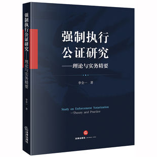 2020新书 强制执行公证研究 理论与实务精要 李全一 强制执行公证制度债权文书案例分析法律书籍法学理论 法律出版社9787519743123