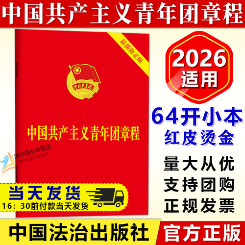 【官方正版】中国共产主义青年团章程 64开 2026适用 2023年6月新修订 新版团委团旗团徽团歌团员证共青团团章法律法规法条书籍 中