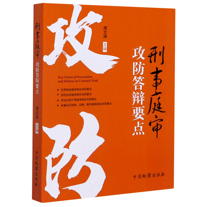 2020新书 刑事庭审攻防答辩要点 周文涛主编 单位犯罪 正当防卫 犯罪未遂 危害公共安全罪 债务侵占罪 刑事诉讼 法律书籍 法学理论