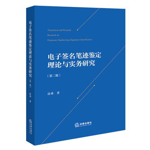 正版2026新书 电子签名笔迹鉴定理论与实务研究 第二版 涂舜 法律出版社9787524416760