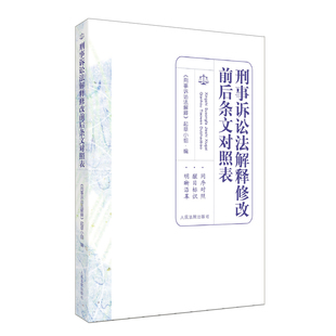 2021新书 刑事诉讼法解释修改前后条文对照表 刑事诉讼法解释 2020年12月修订刑诉法司法解释刑诉法条文修改对照法律法规汇编全套