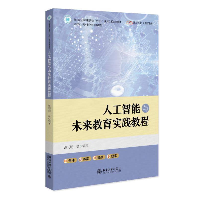 正版2025新书 人工智能与未来教育实践教程 潘巧明 韩庆英 赵静华 王志临 张太志 卓么措 林燕 北京大学出版社9787301363010