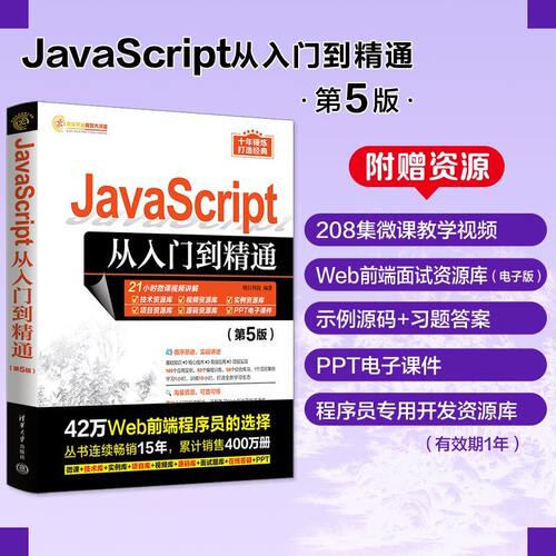 【正版书籍】JavaScript从入门到精通 第5版 电脑计算机编程入门零基础 自学教程书web前端开发 程序设计 Java软件开发专业书籍