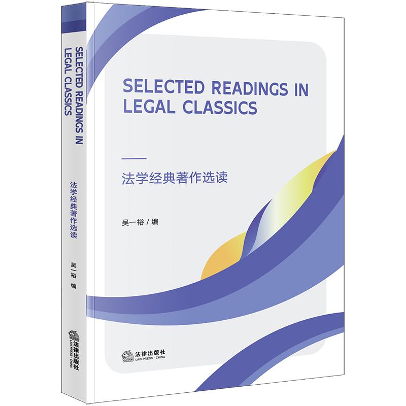 正版2024新书 Selected Readings in Legal Classics法学经典著作选读 吴一裕 法律出版社9787519794361