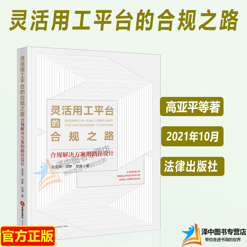 正版2021新 灵活用工平台的合规之路 合规解决方案的路径设计 高亚平 法律合规解决方案 法律出版社 9787519758493