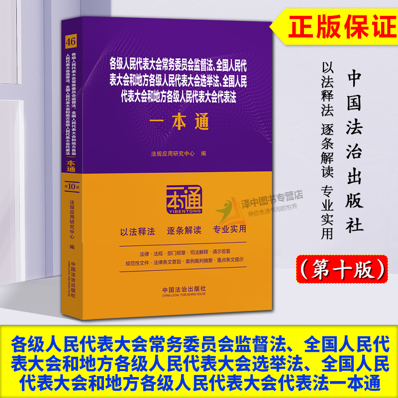 正版2025新书 46.各级人民代表大会常务委员会监督法 地方各级人民代表大会选举法 地方各级人民代表大会代表法一本通 第十版
