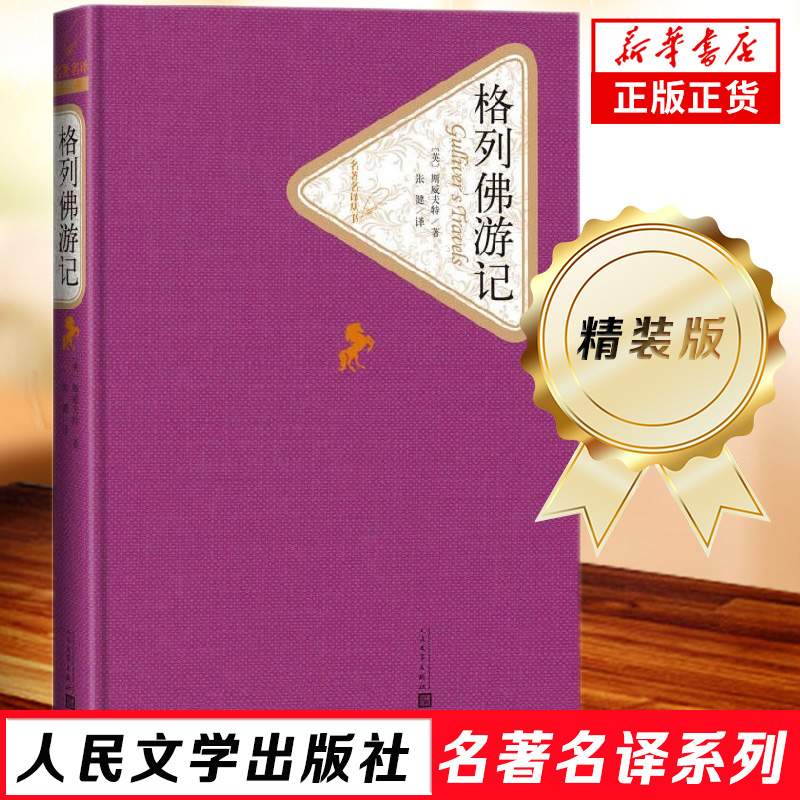 格列佛游记精装版 斯威夫特著 人民文学出版社名著名译系列 小学六年级分级阅读书目世界名著课外读物正版书籍
