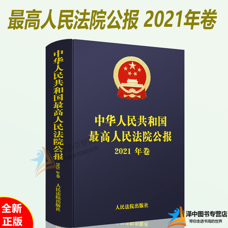 现货 2022新书 中华人民共和国最高人民法院公报 2021年卷 法院公报合订本年鉴版 法院案例 司法文献 人民法院出版社9787510935312