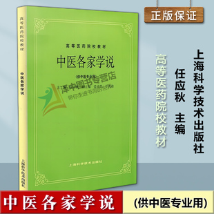 正版新书 中医各家学说 供中医专业用 高等医药院校教材 任应秋 上海科学技术出版社9787532304912