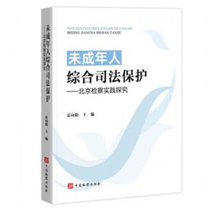 2025新书 中国检察出版 未成年人综合司法保护 岳向阳 社9787510232978 北京检察实践探究 正版