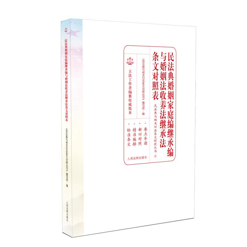 正版现货 民法典婚姻家庭编继承与婚姻法收养法继承法条文对照表 中华人民共和国新版民法典 人民法院出版社