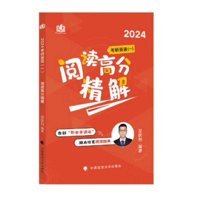 现货正版】吴扶剑2024考研英语一阅读高分精解 2010-2023阅读理解历年真题逐词逐句解析 吴扶剑阅读视频 可搭考研真相黄皮书王江涛