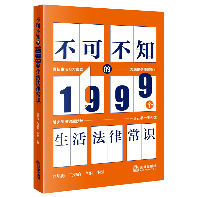 2021新不可不知的1999个生活法律常识生活中常见法律问题囊括生活方方面面提供法律指引解决纠纷法律常识一本通法律出版社