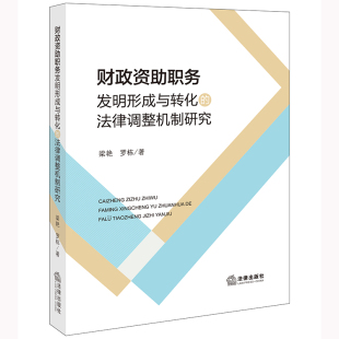 法律调整机制研究 财政资助职务发明形成与转化 梁艳 罗栋 社9787519773625 正版 法律出版 2022新书