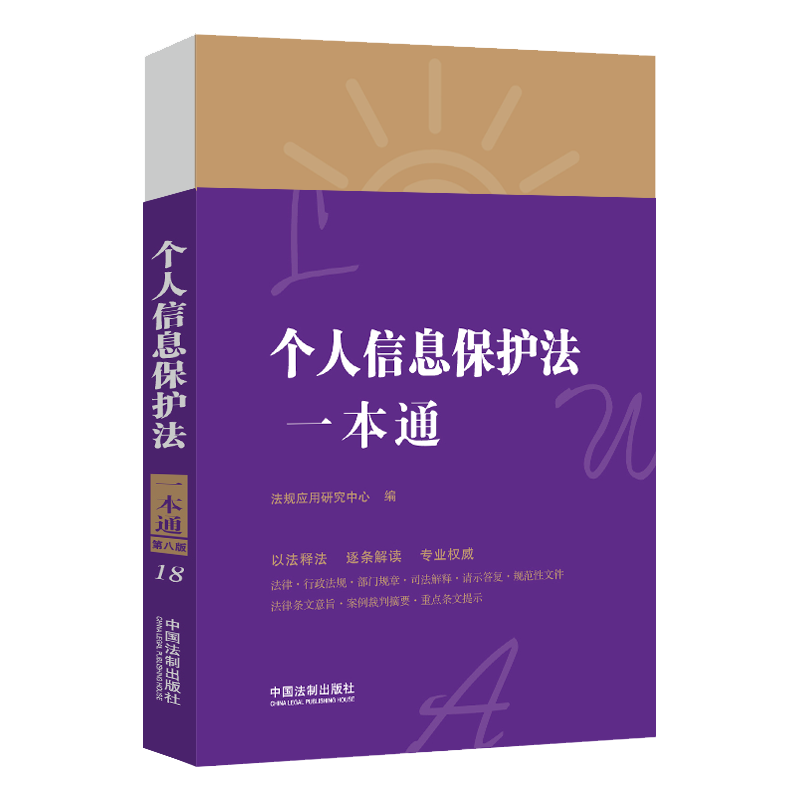 正版2021新书 个人信息保护法一本通 第八版 中国法制出版社9787521621839