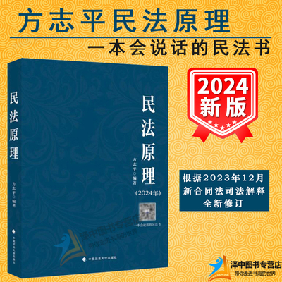 现货速发】新版2024方志平民法原理 配带读视频 司法考试2024法考方志平民诉法宝典方志平民法教材 法律工具书 中国政法大学出版社