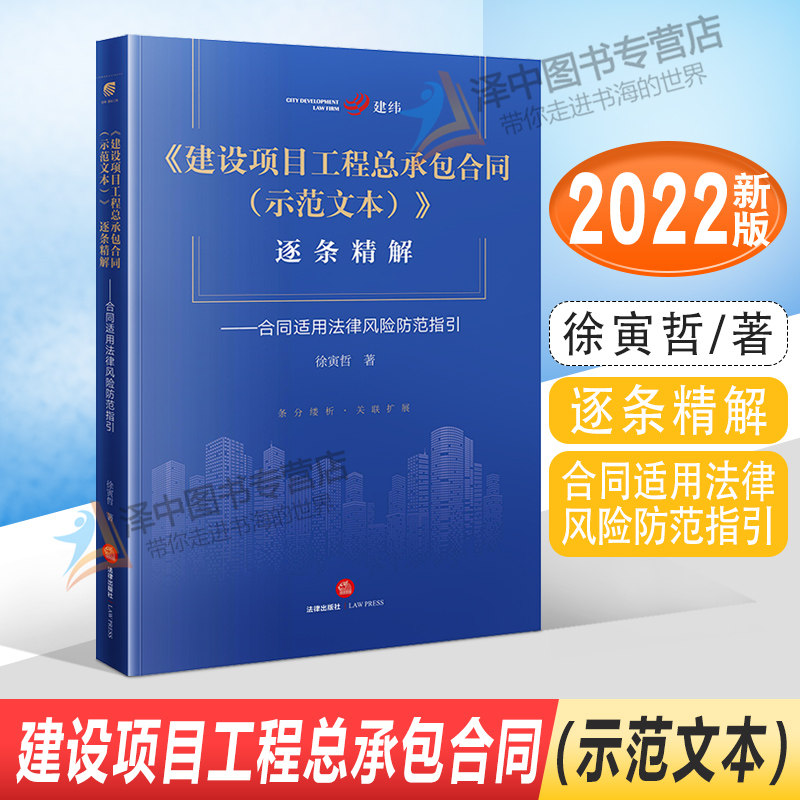 现货2022新书 建设项目工程总承包合同（示范文本）逐条精解 合同适用法律风险防范指引 徐寅哲著 法律出版社9787519769086
