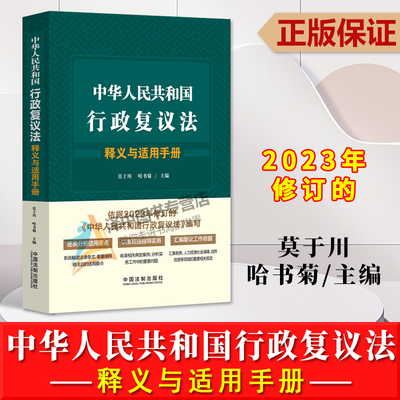 正版2023新 中华人民共和国行政复议法释义与适用手册 莫于川 哈书菊 条文释义 汇集规范 以案释法 指导实务 法制社9787521636246