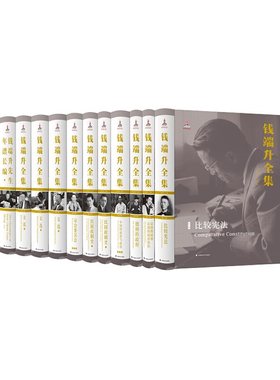 正版 钱端升全集 全12卷 陈夏红主编 政治学、法学领域的集大成之作 中国政法大学出版社9787562074229