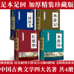 全4册 带注释文言文版 正版 四大名著 红楼梦 水浒传 西游记 原著完整版 现货 文学名著 国学经典 无删减 三国演义 课外阅读书籍