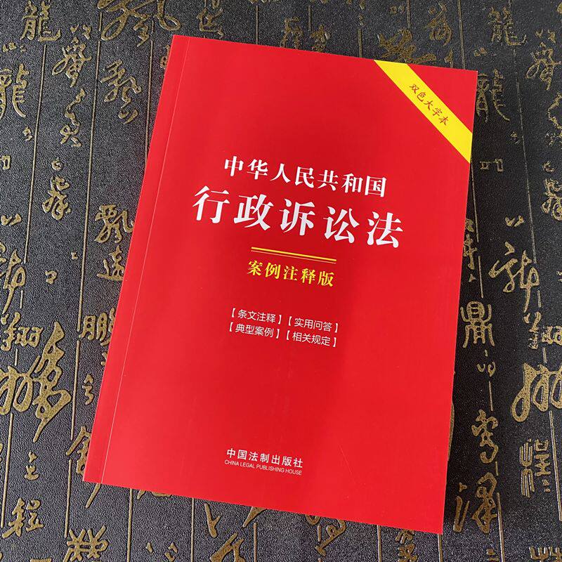 正版2024新书 中华人民共和国行政诉讼法 案例注释版 第六版 双色大字本 中国法制出版社9787521641875