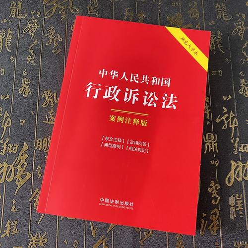 正版2024新书 中华人民共和国行政诉讼法 案例注释版 第六版 双色大字本 中国法制出版社9787521641875