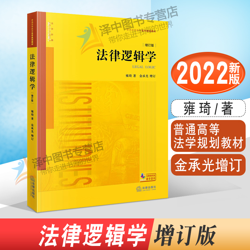 2022法律逻辑学增订版雍琦