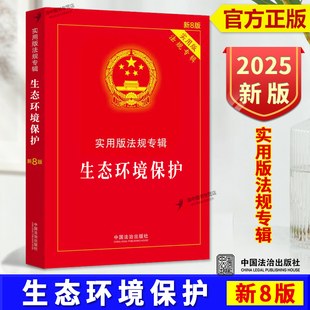 新8版 实用版 法规专辑系列 正版 中国法治出版 生态环境保护 32开本 社9787521650969 2025新书
