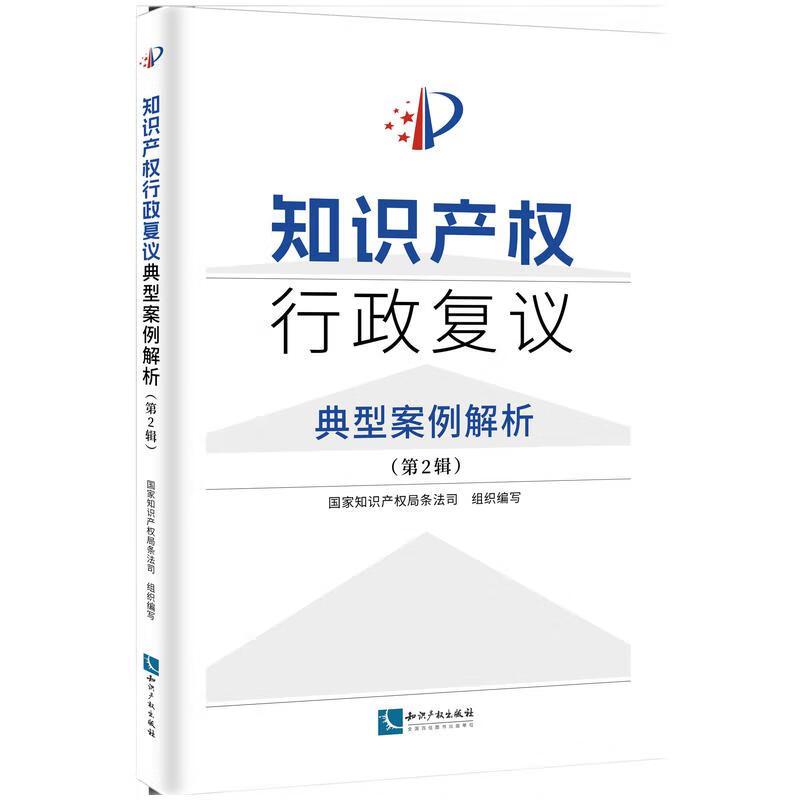 正版2025新书 知识产权行政复议典型案例解析 第2辑 国家知识产权局条法司 知识产权出版社9787513098052
