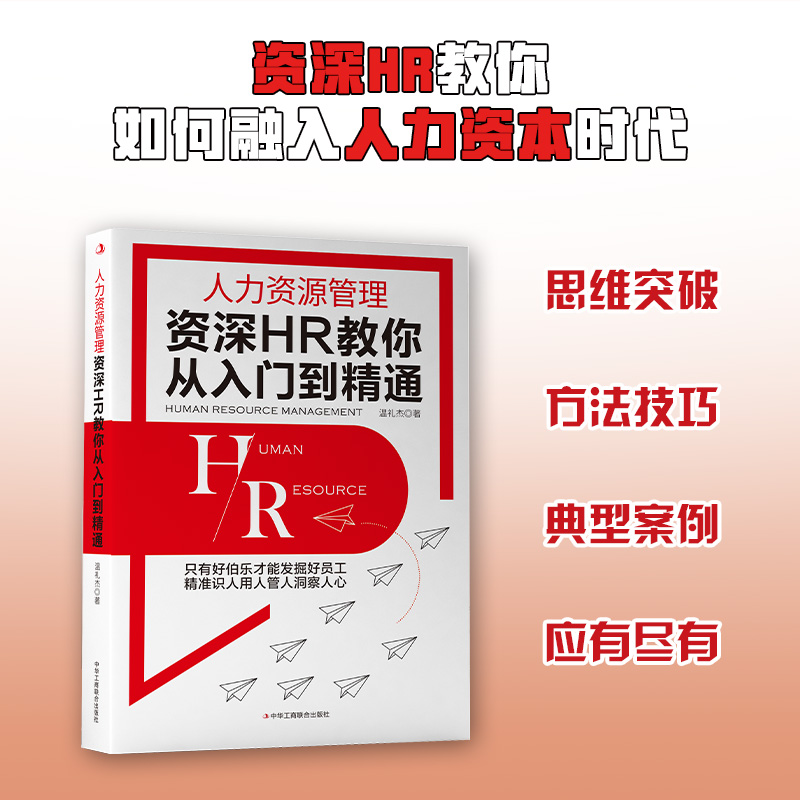 人力资源管理:资深HR教你从入门到精通 人力资源行政管理书籍人事管理培训师绩效薪酬管理面试招聘书籍畅销书排行榜正版书籍