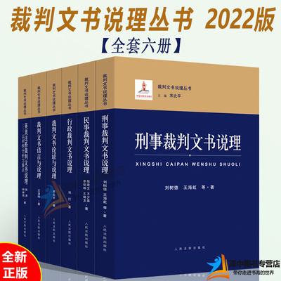 全套6本2022新书 裁判文书说理丛书 行政+刑事+民事裁判文书说理+裁判文书论证与说理+裁判文书语言与说理英美法系裁判文书说理