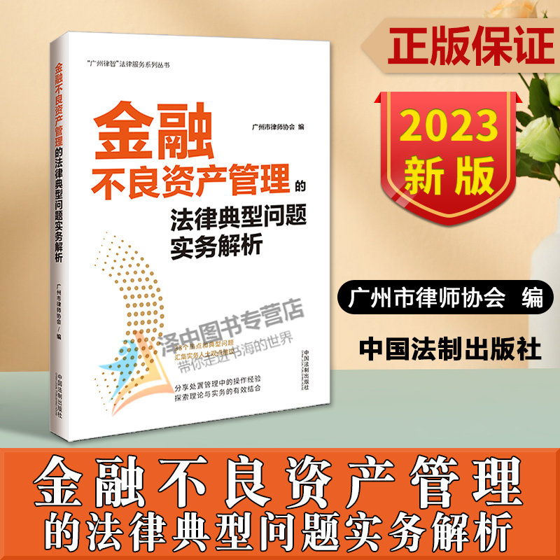 正版2023新金融不良资产管理的法律典型问题实务解析广州市律师协会法律金融资产管理实务不良资产处置法制出版9787521633603