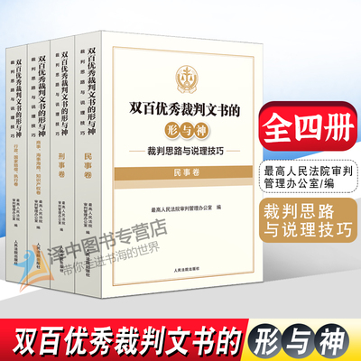 全套4本 双百优秀裁判文书的形与神 裁判思路与说理技巧 民事+刑事+商事 知识产权+行政 执行 国家赔偿卷书籍 人民法院出版社