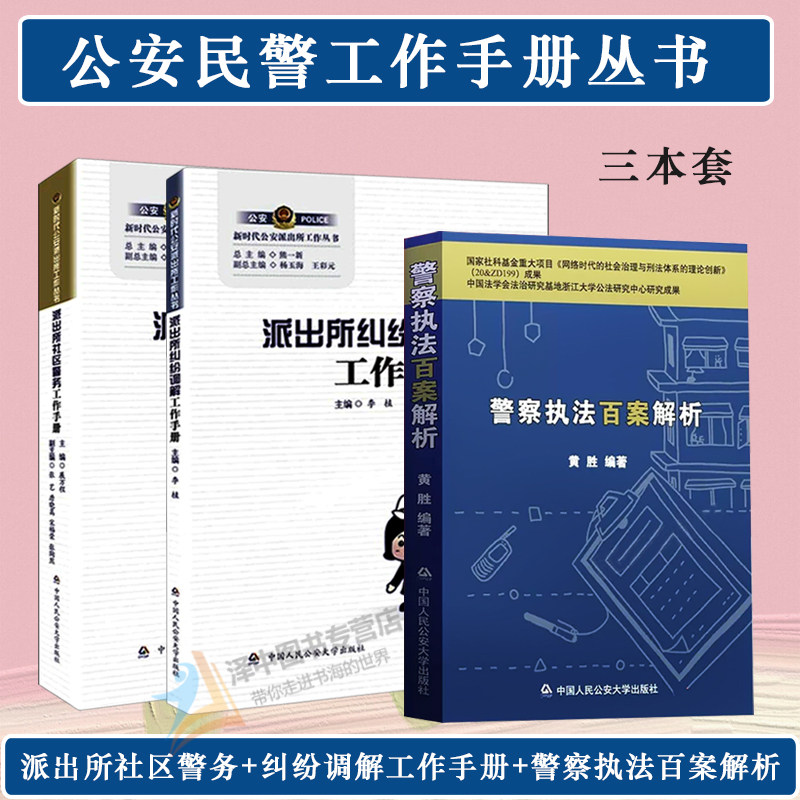 正版 3本套 派出所社区警务工作手册+派出所纠纷调解工作手册+警察执法百案解析公安民警人民警察办案常用书籍社区警务书籍