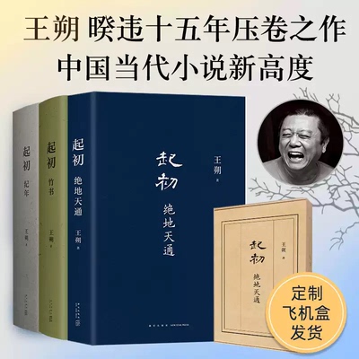 正版】王朔作品文集精装4册 起初·纪年+起初·竹书+起初·绝地天通+起初·鱼甜 过把瘾就死动物凶猛知道分子玩的就是心跳现代文学