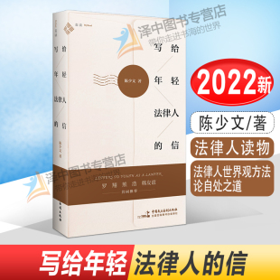 陈少文 信 法律人世界观方法论自处之道 法科生法学院年轻法律人读物 社9787516228951 麦读2022新书 民主法制出版 写给年轻法律人
