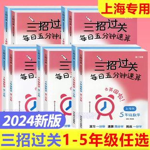 三招过关每日五分钟速算正版计算能手上海沪教版一二三四五年级数学下册口算通关小学学霸计算口算心算速算天天练口算题卡