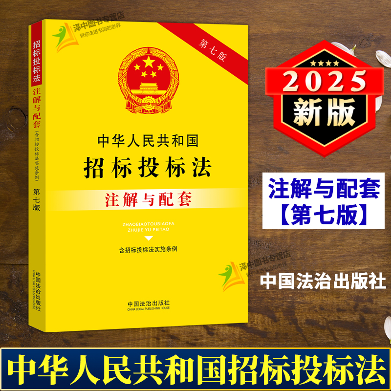 正版2025新版中华人民共和国招标投标法注解与配套 第七版 含招标投标法实施条例 招投标法律条文政府采购法律解释法律法规书籍